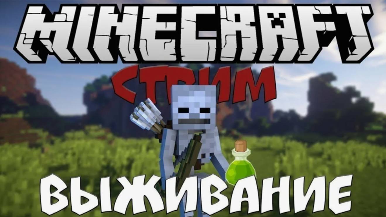 Выживание на стриме (Mайнкрафт)