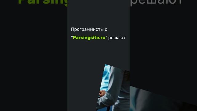 Автоматизация парсинга.