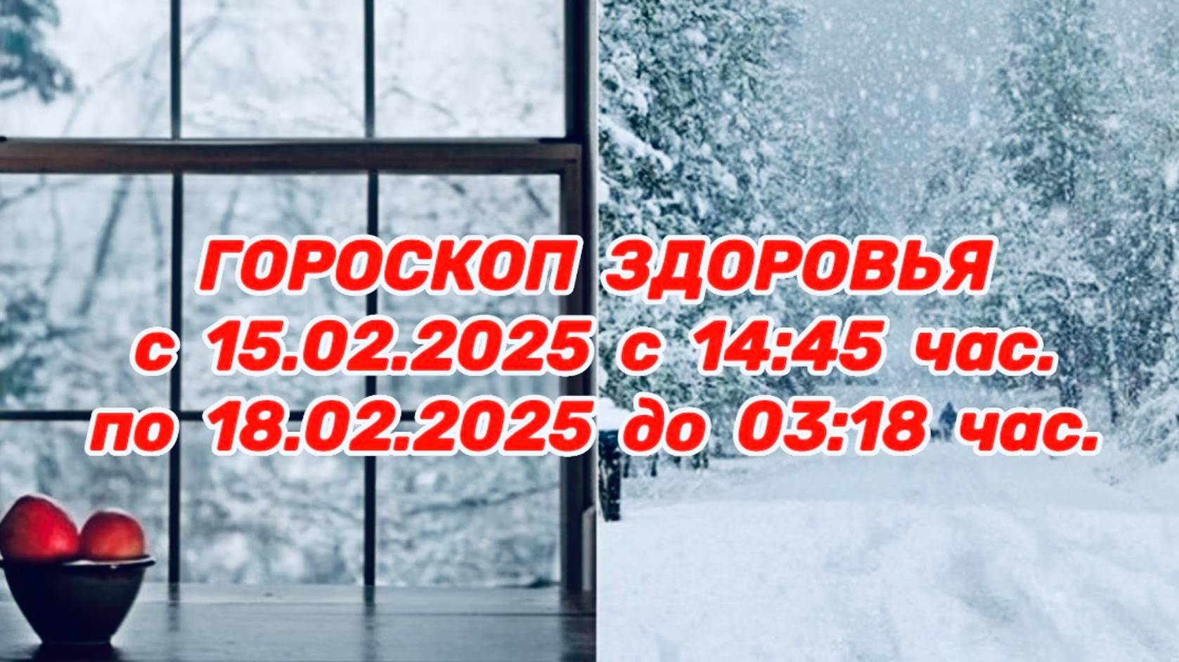 "ГОРОСКОП ЗДОРОВЬЯ с 15.02.2025 по 18.02.2025!!!"