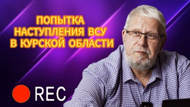 ПОПЫТКА НАСТУПЛЕНИЯ ВСУ В КУРСКОЙ ОБЛАСТИ