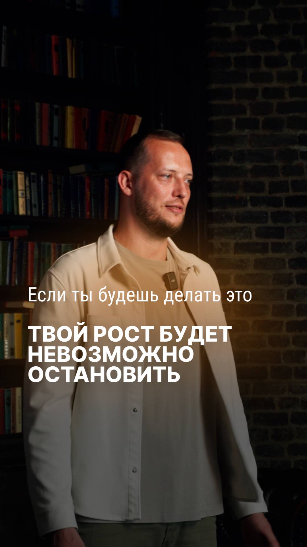 Если ты будешь делать это – твой рост будет невозможно остановить