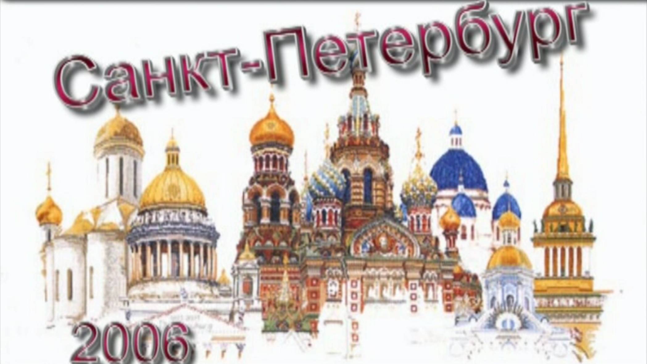 Питер, Валаам, Коневец, 2006г