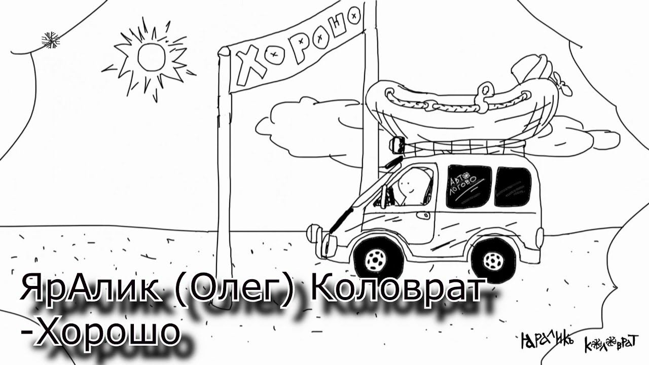 Яралик(Олег)кОлОврат-Хорошо.Самая позитивная песня.Гимн трансерфинга.