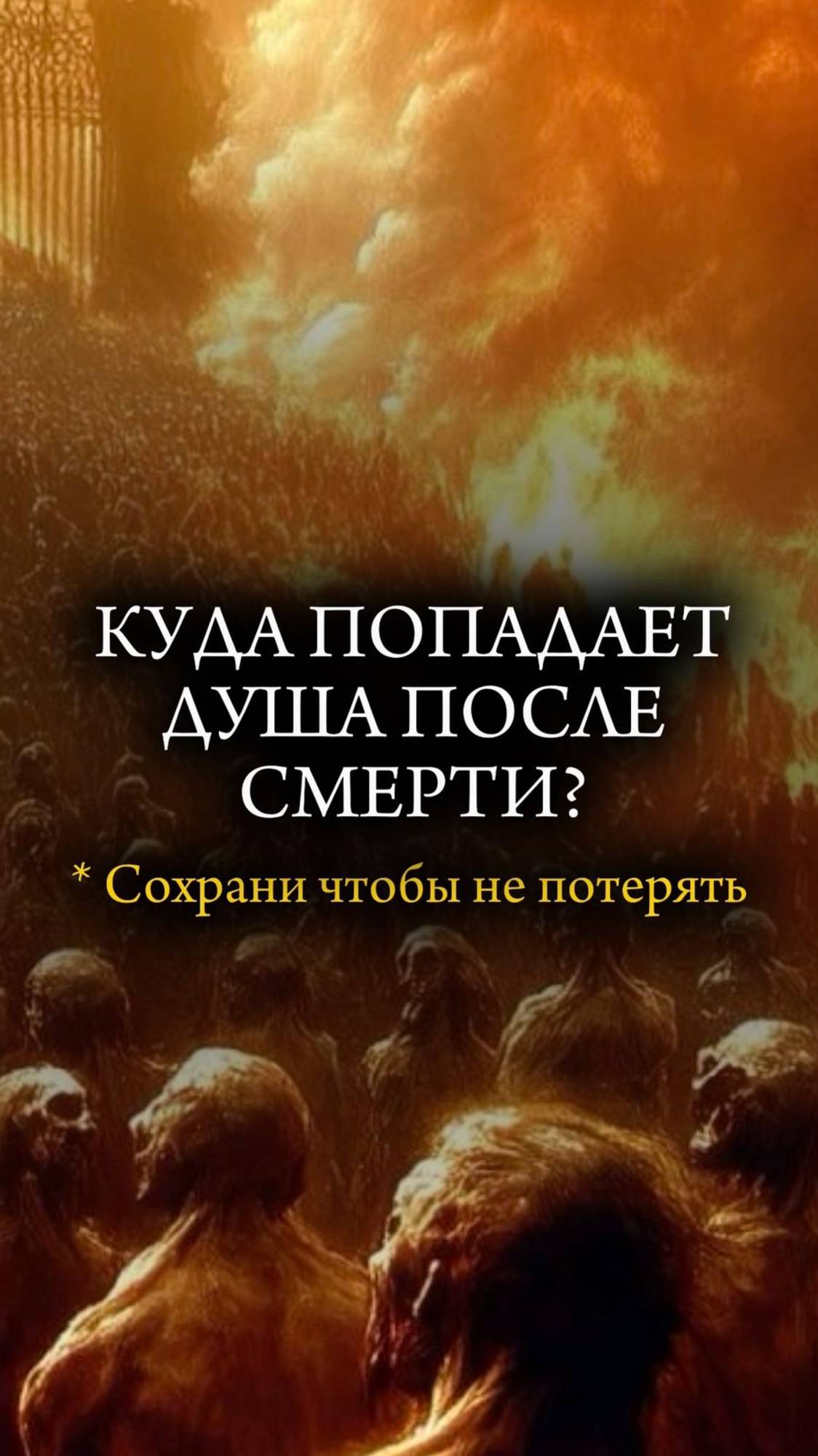 💀 ЖИЗНЬ после СМЕРТИ? Куда идет ДУША после СМЕРТИ? 💀 #мистика #смерть #рай #ад #христианство