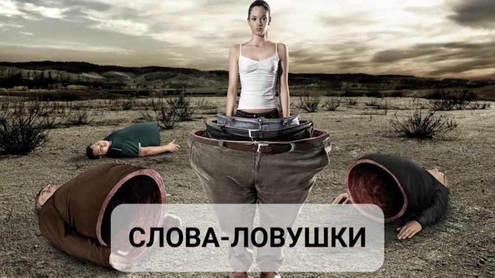 СЛОВА-ЛОВУШКИ. ЧИСТКИ, ПИТАНИЕ.