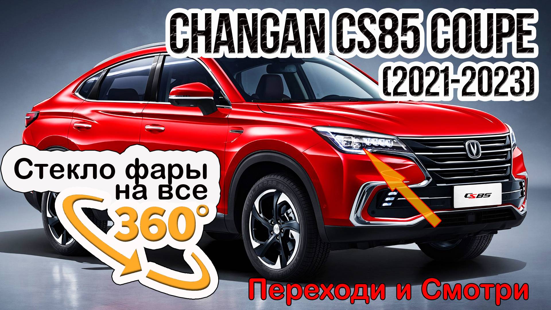 Стекло фары Changan CS85 Coupe (2021-2023)