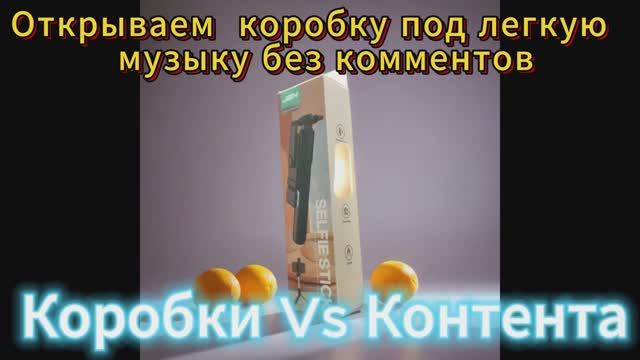 Открываем коробку под легкую музыку без комментов. Недорогой Штатив, селфи палка, JBH