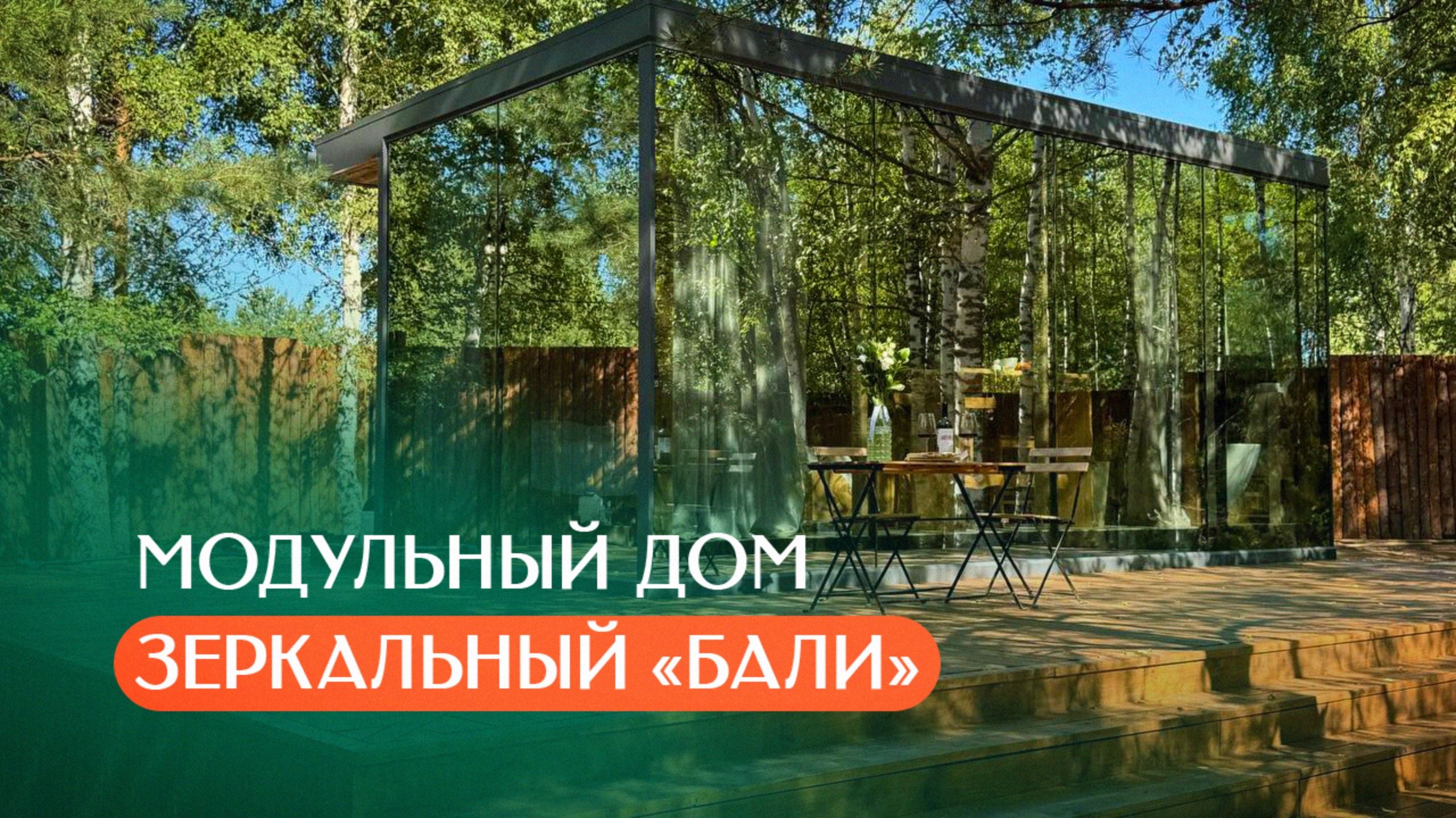 Зеркальный дом для отдыха "Бали"