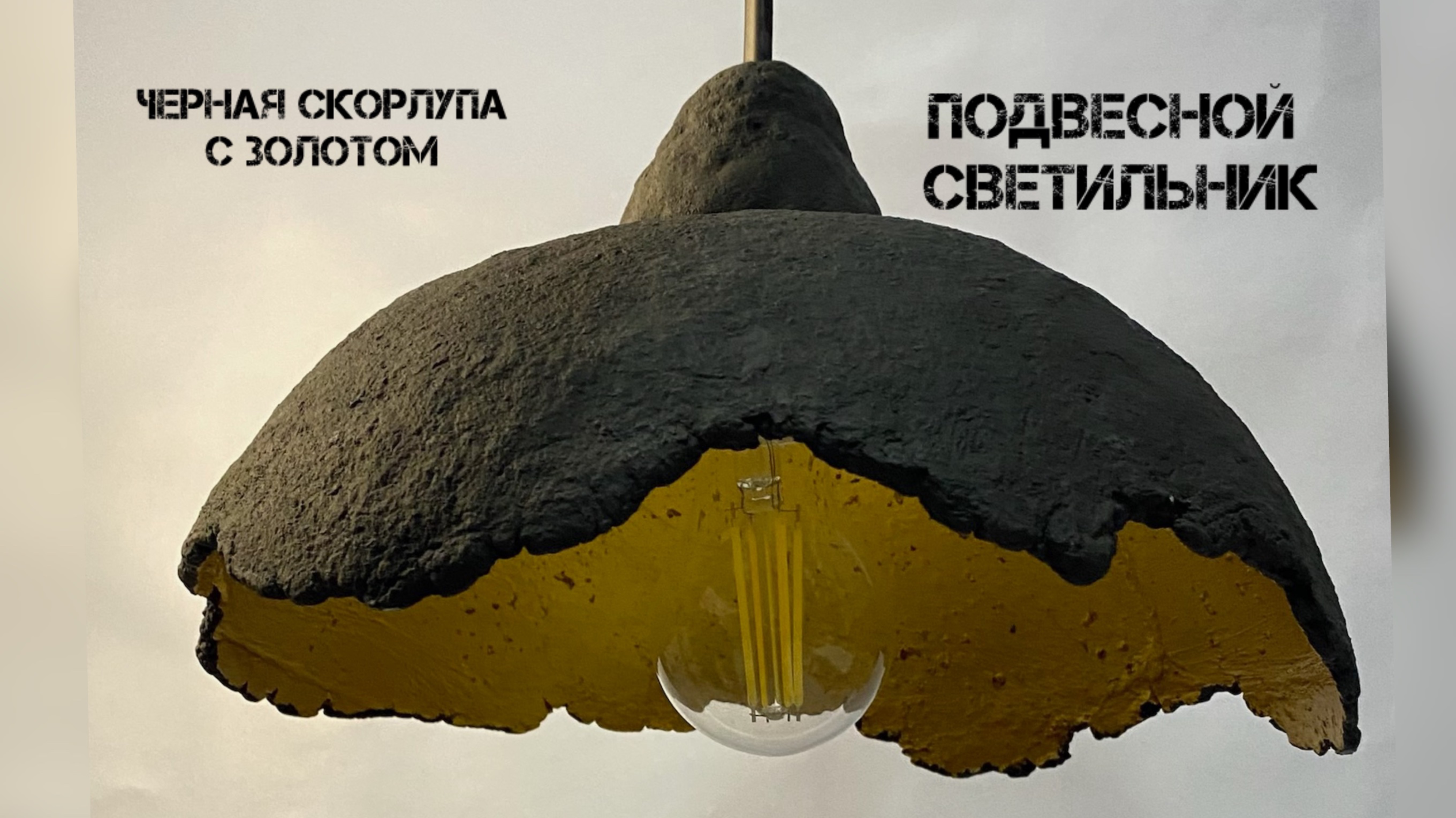Подвесной светильник «Черная скарлупа»