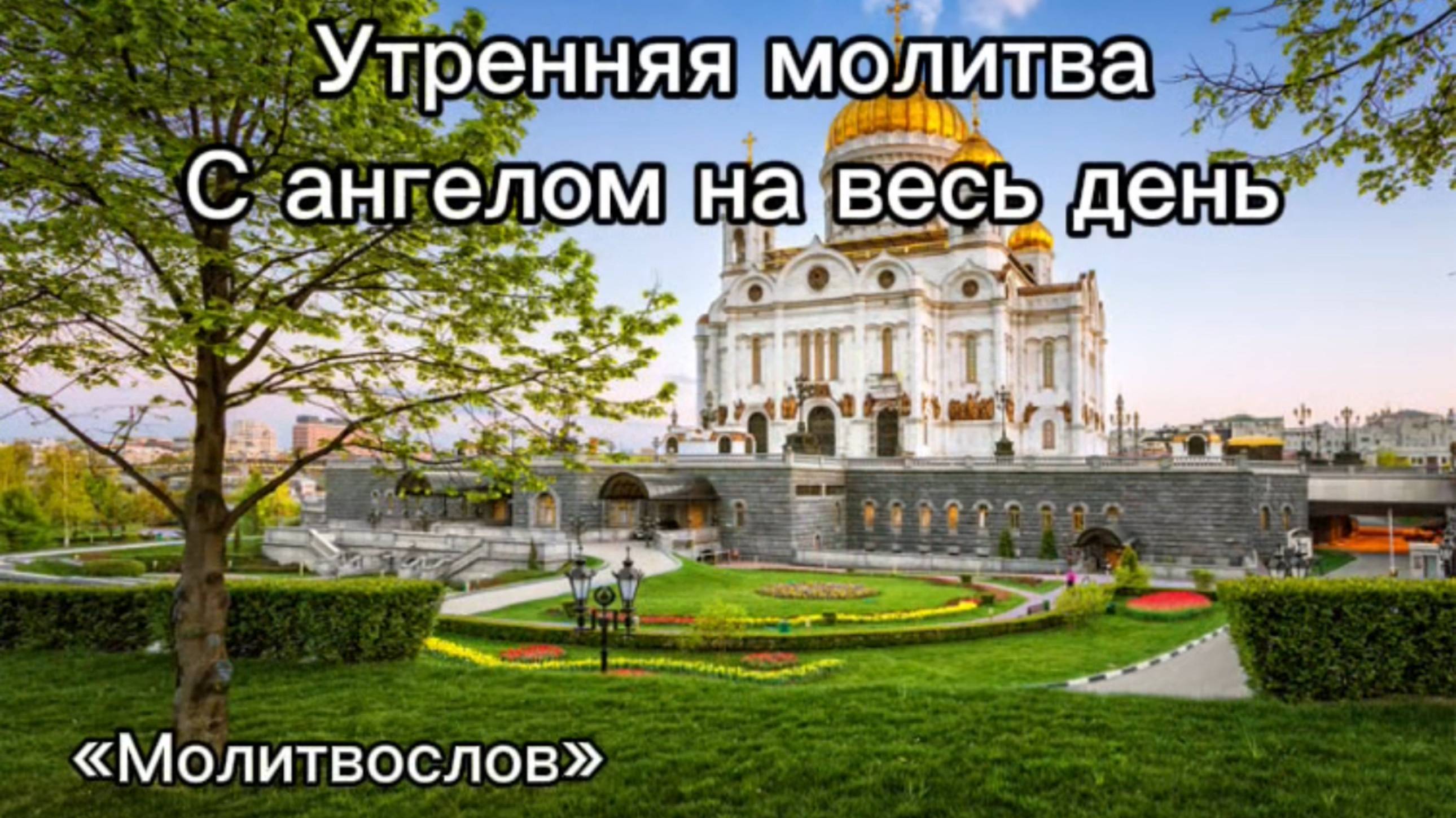 Утренняя молитва "С ангелом на весь день"