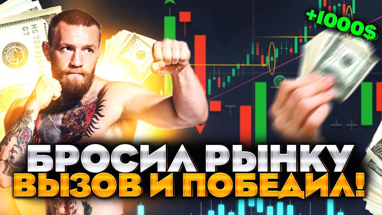 Легчайшие +1 000$ за 4 минуты I ПРАВИЛЬНЫЙ ПОДХОД I Торговые стратегии I Бинарные опционы