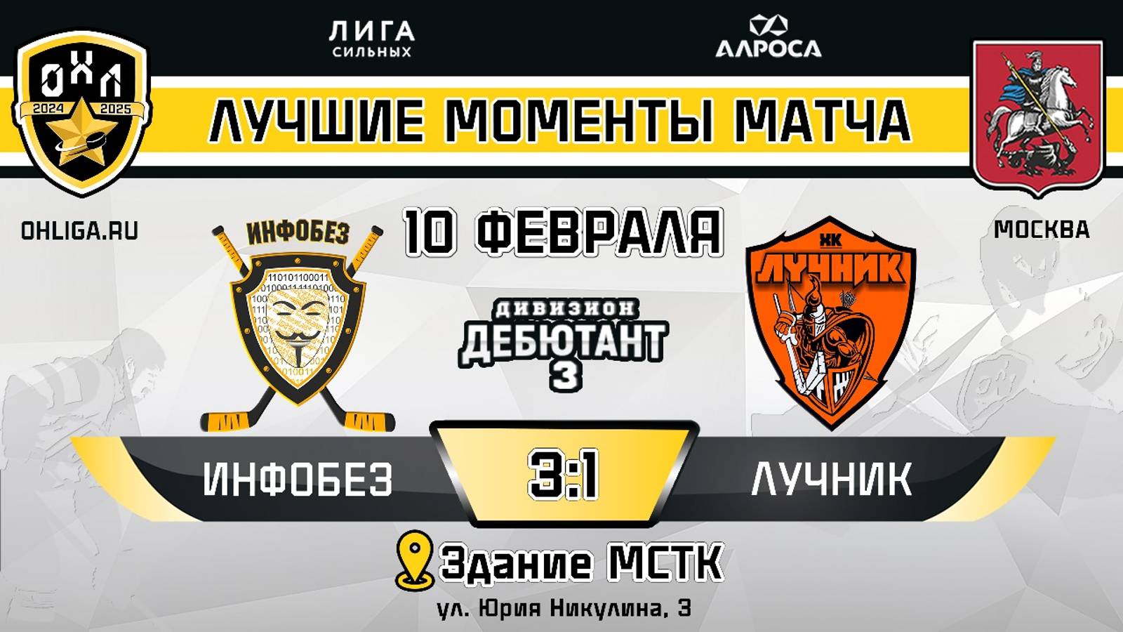 ОБЗОР / ИНФОБЕЗ - ЛУЧНИК / 10.02.25 / ОХЛ МОСКВА / ДИВИЗИОН ДЕБЮТАНТ 3