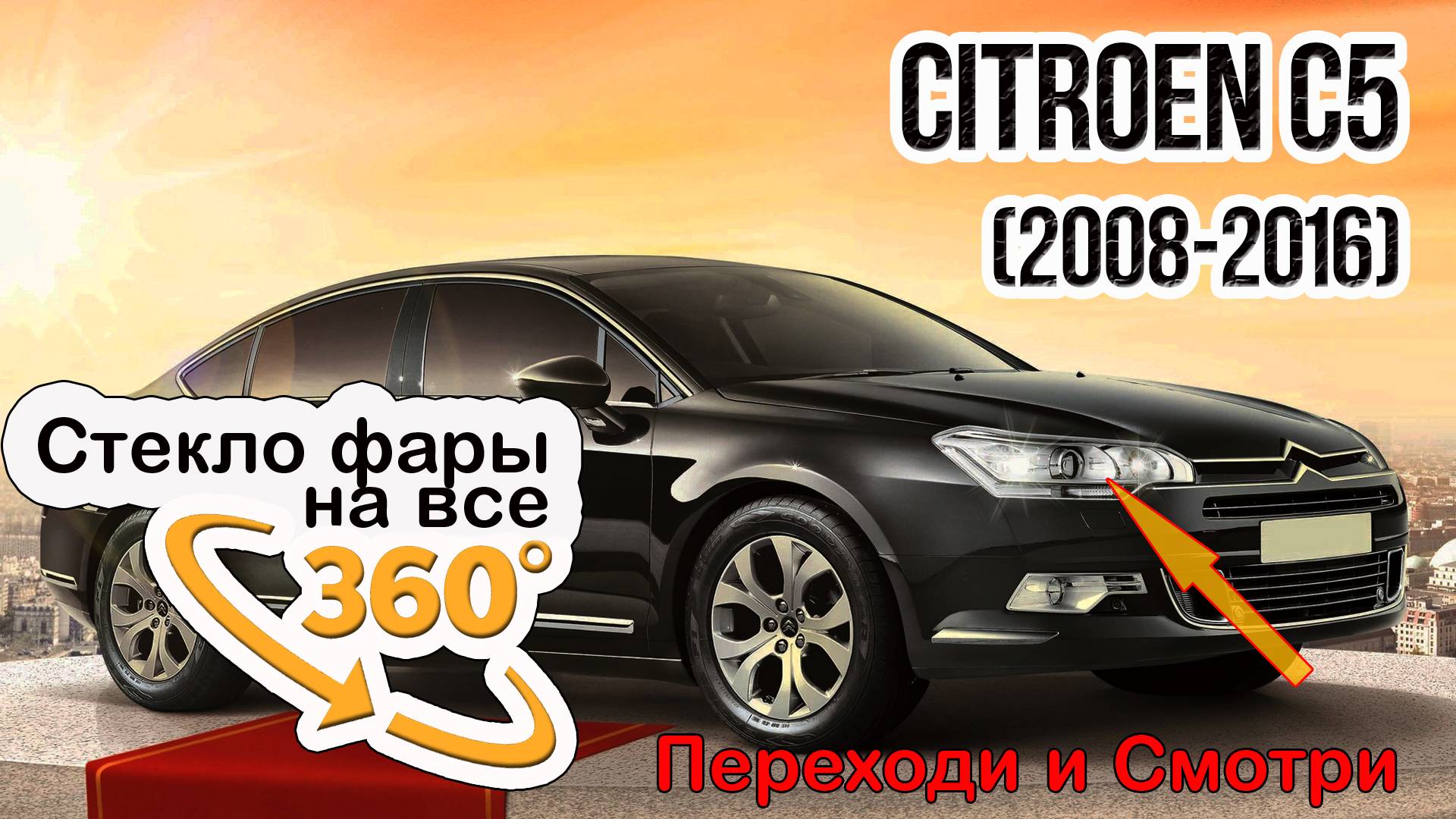 Стекло фары Citroen C5 (2008-2016)