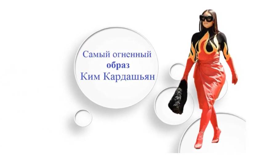 Самый огненный образ Ким Кардашьян