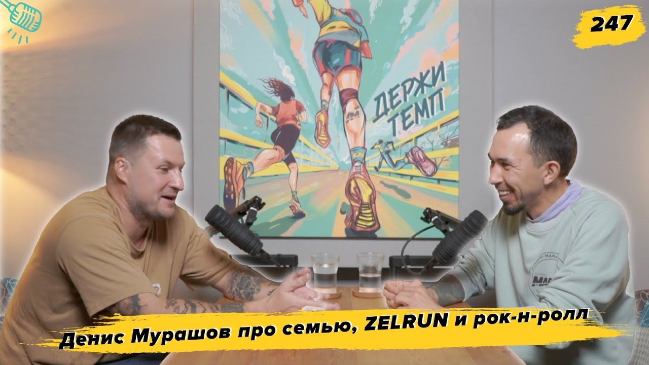 247. Директор ZELRUN: Денис Мурашов про забеги не по шаблонам, партизанские старты и семью