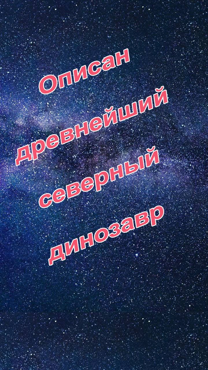 Ученые описали древнейшего северного динозавра