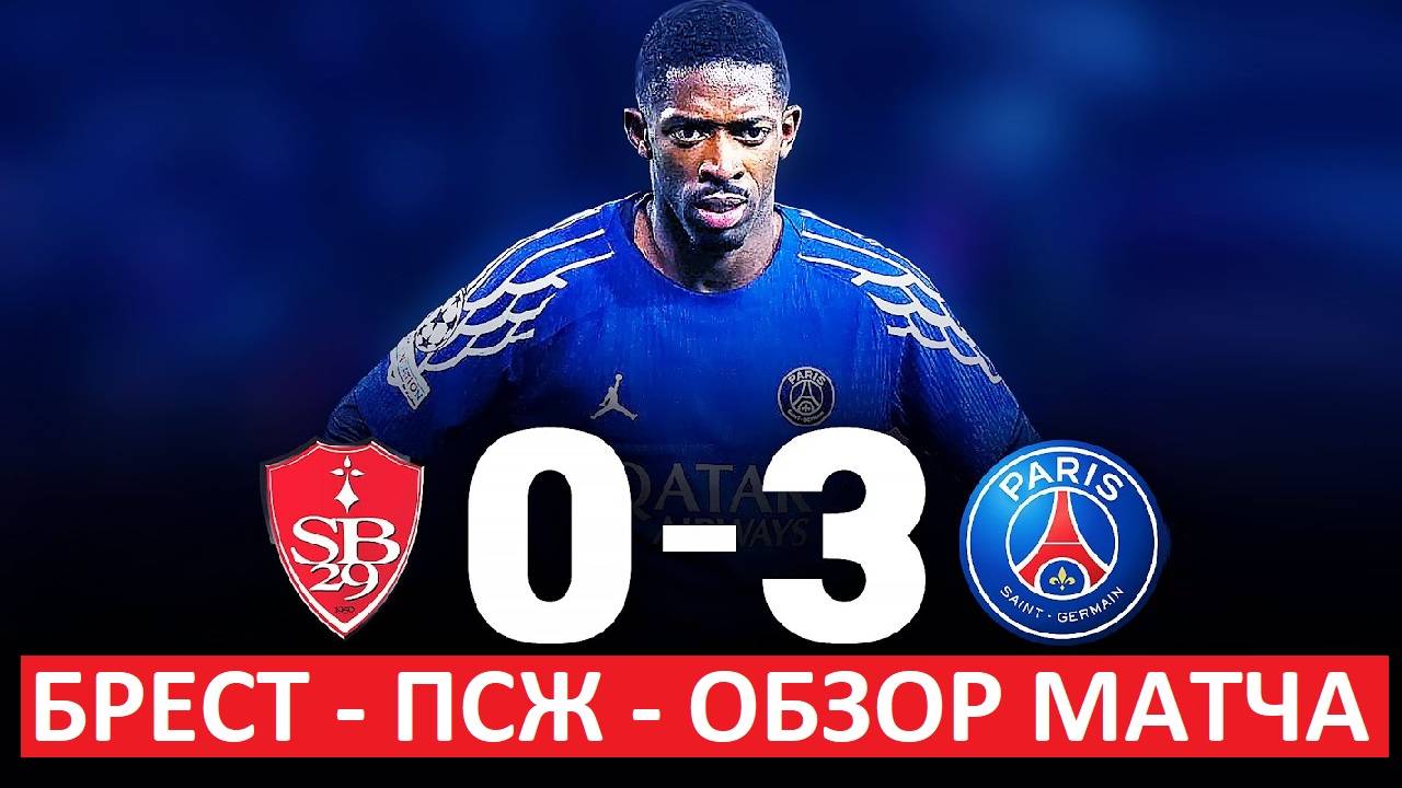 ПСЖ разгромил Брест в Лиге чемпионов! 3-0!