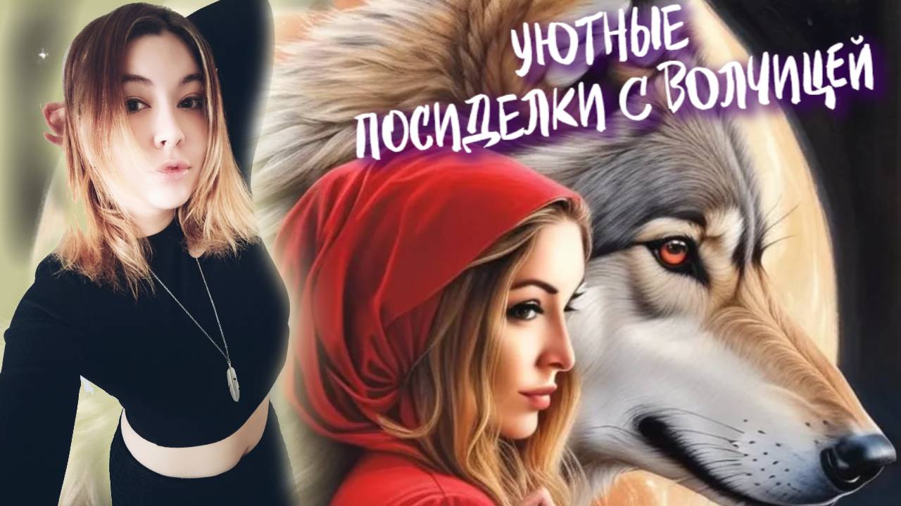 УЮТНЫЕ ПОСИДЕЛКИ С ВОЛЧИЦЕЙ ► РАЗГОВОРЫ ПО ДУШАМ | ПОЁМ И ЧИТАЕМ СТИХИ | ПЛАНЫ ПО КАНАЛУ