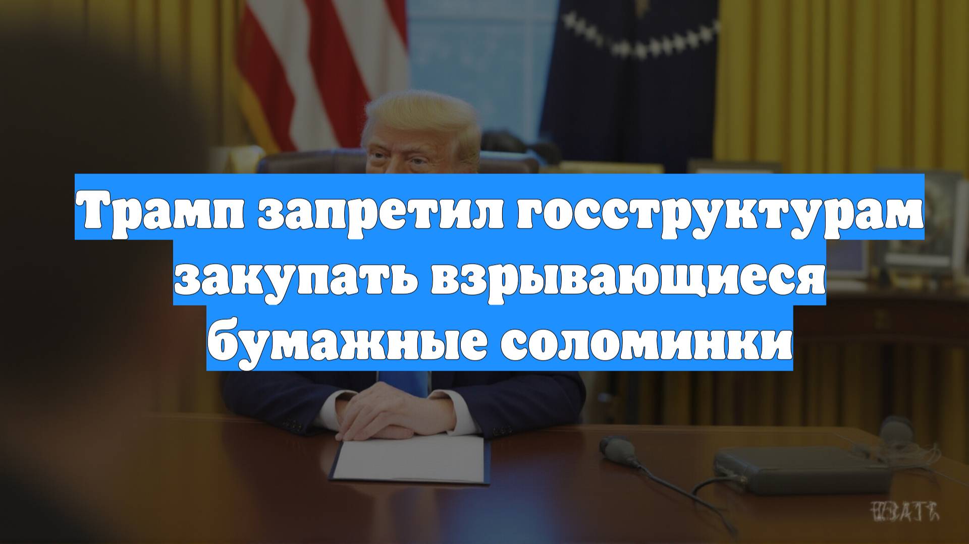 Трамп запретил госструктурам закупать взрывающиеся бумажные соломинки
