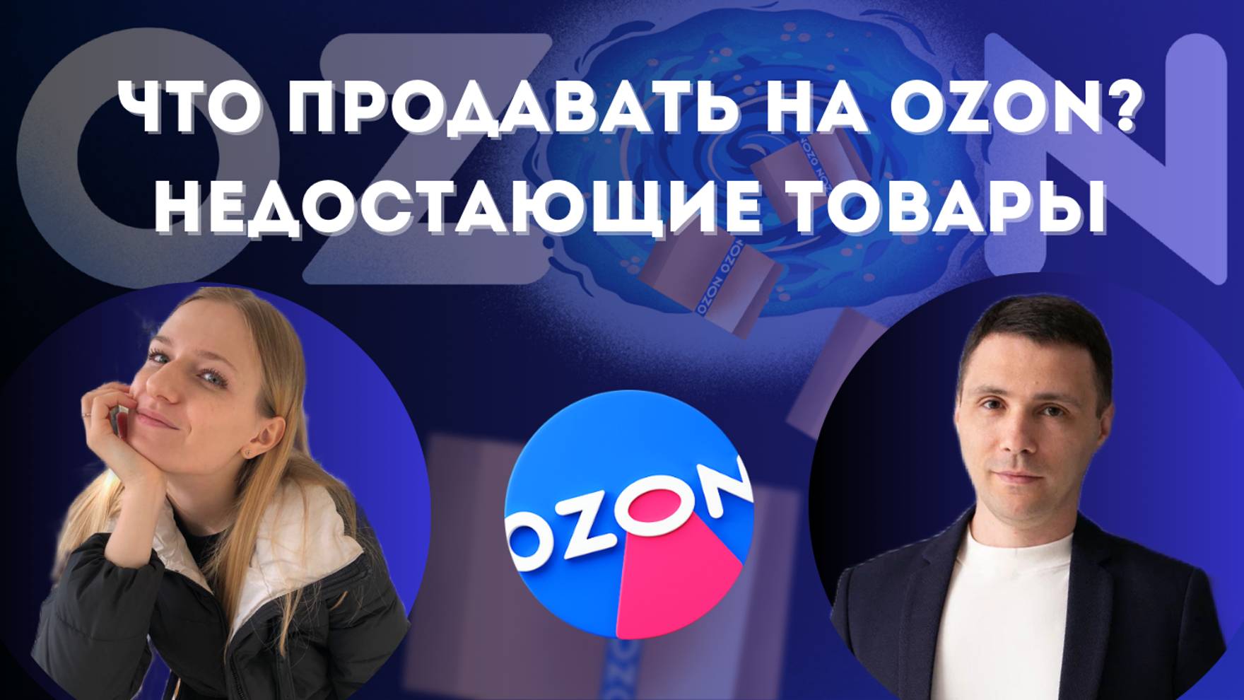 Что продавать на Ozon? Недостающие товары