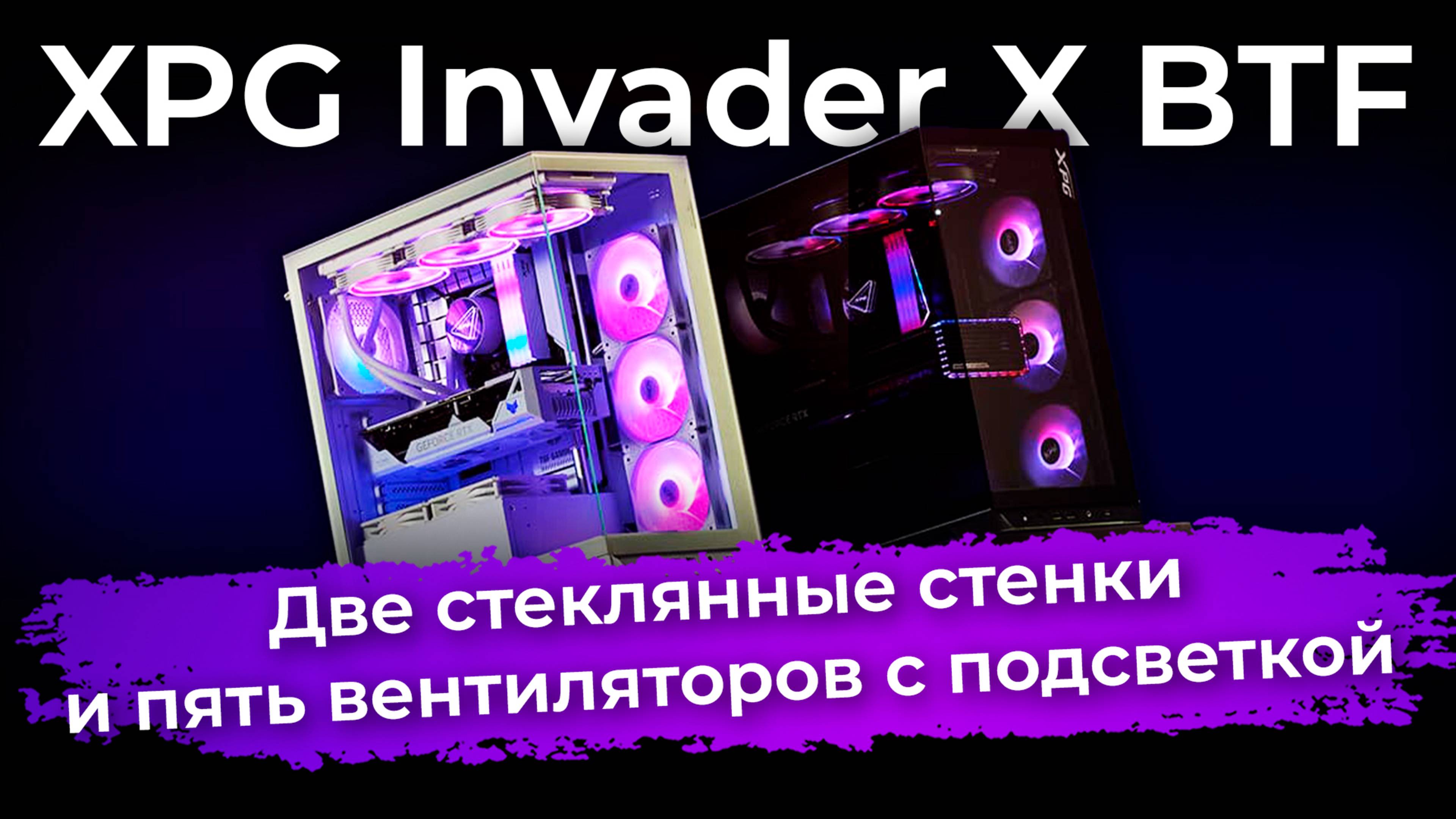 Обзор корпуса XPG Invader X BTF