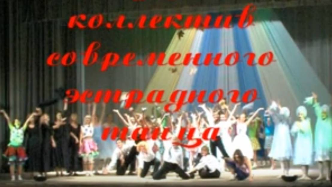 Концерт образцового коллектива эстрадного танца "Импульс" часть 1