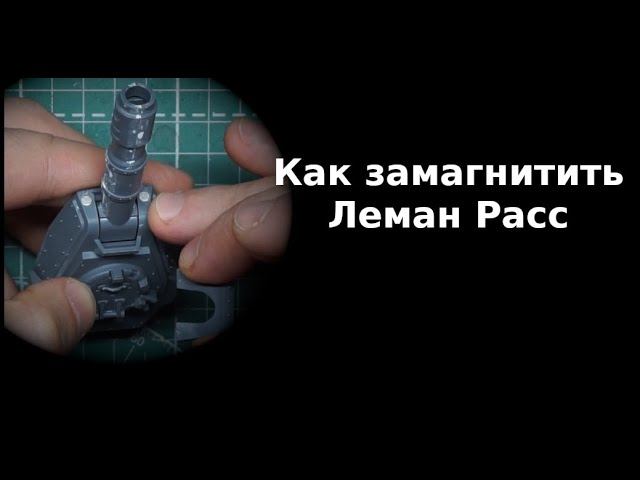 Как замагнитить Леман Расс / Leman Russ Magnetization