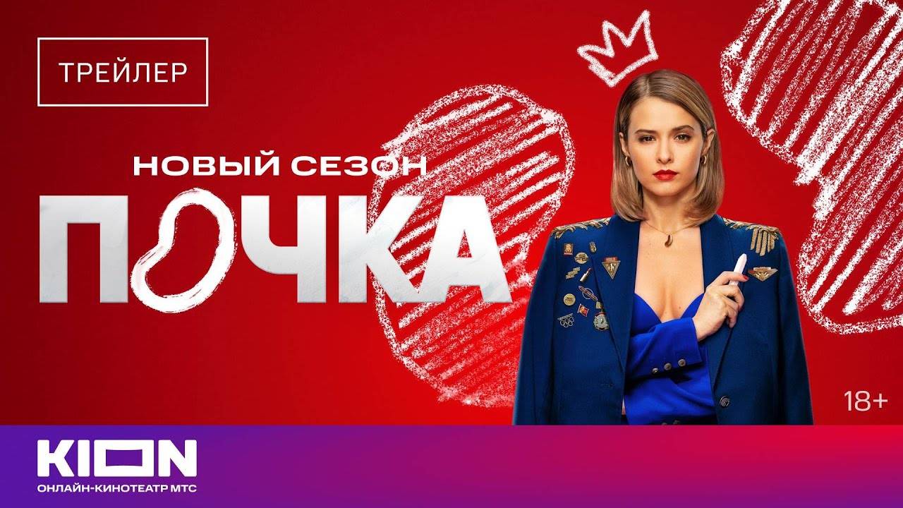 Почка. Новый сезон - трейлер