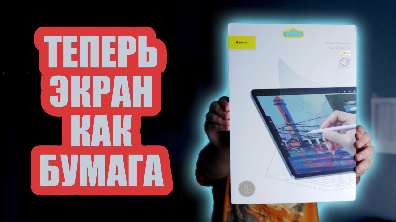 Пишу как по бумаге на iPad Pro 2020 - Пленка Baseus paper like