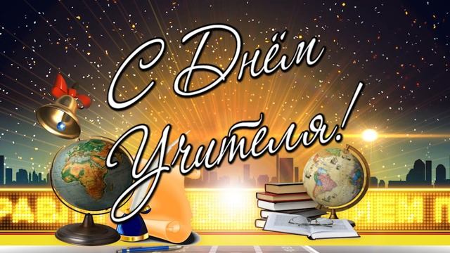 Футаж, заставка "С днём учителя"