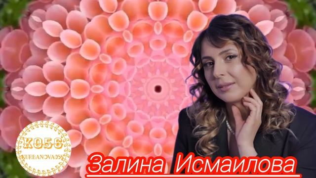 Залина Исмаилова