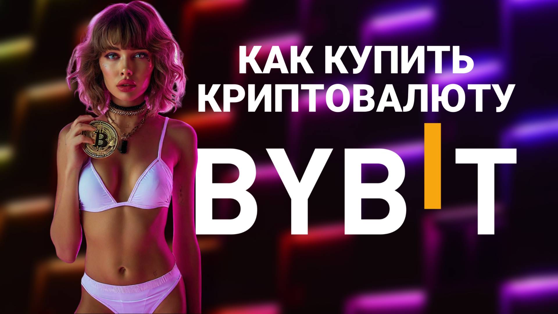 Как купить криптовалюту на BYBIT