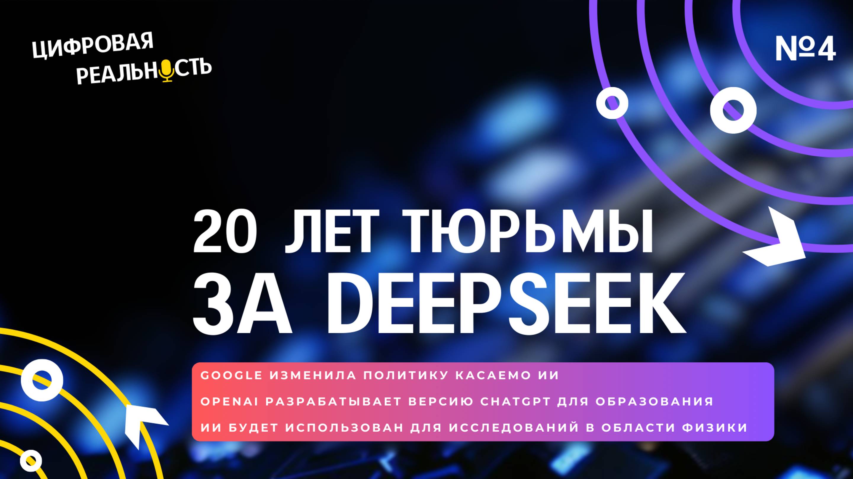 20 лет тюрьмы за DeepSeek || Подкаст «Цифровая реальность»