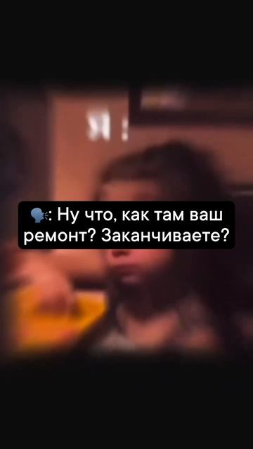 Как там ваш ремонт?