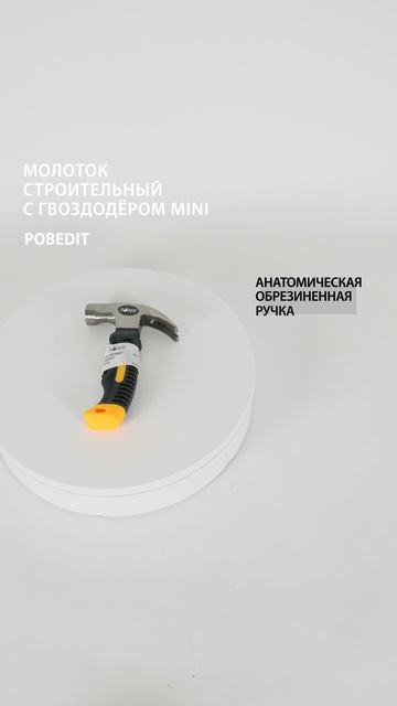 Молоток-гвоздодер,MINI,Polished,250 гр с магнитом Pobedit #молоток