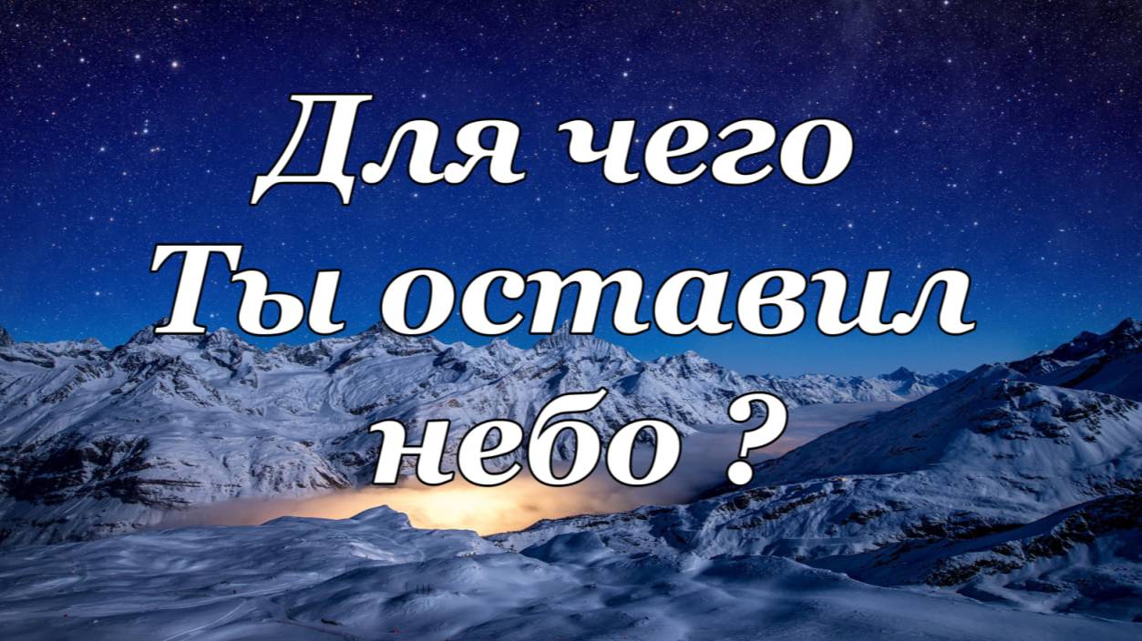 Для чего Ты оставил небо - стих.