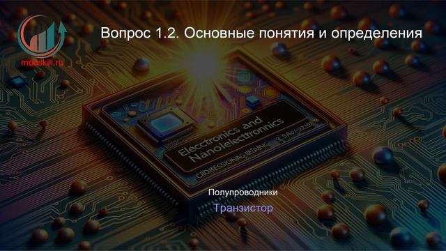 Электроника и наноэлектроника. Профпереподготовка. Лекция. Профессиональная переподготовка для всех!