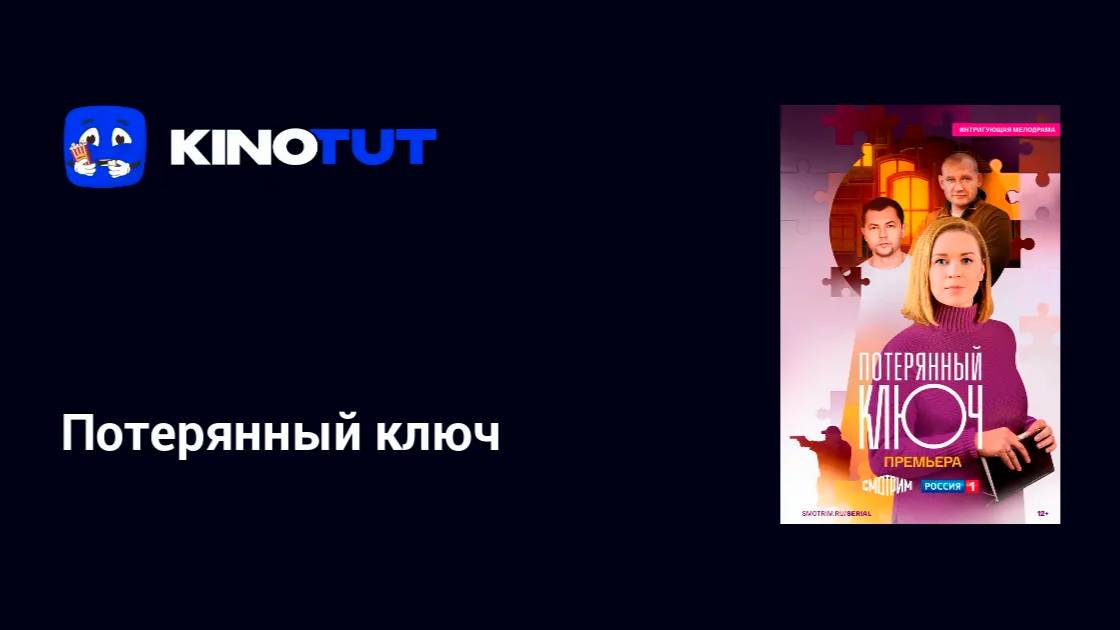🔴 Потерянный ключ 10, 11, 12, 13 серия смотреть онлайн бесплатно👇🏻