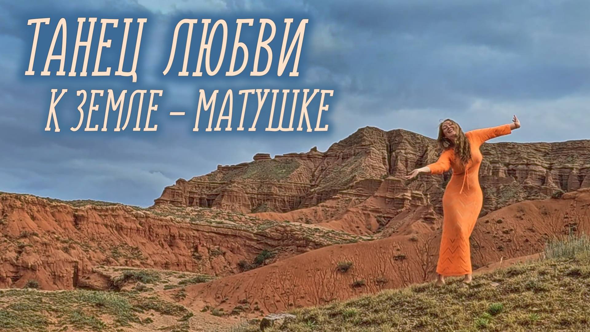 Танец любви и благодарности Земле-Матушке. Наслаждение Жить!