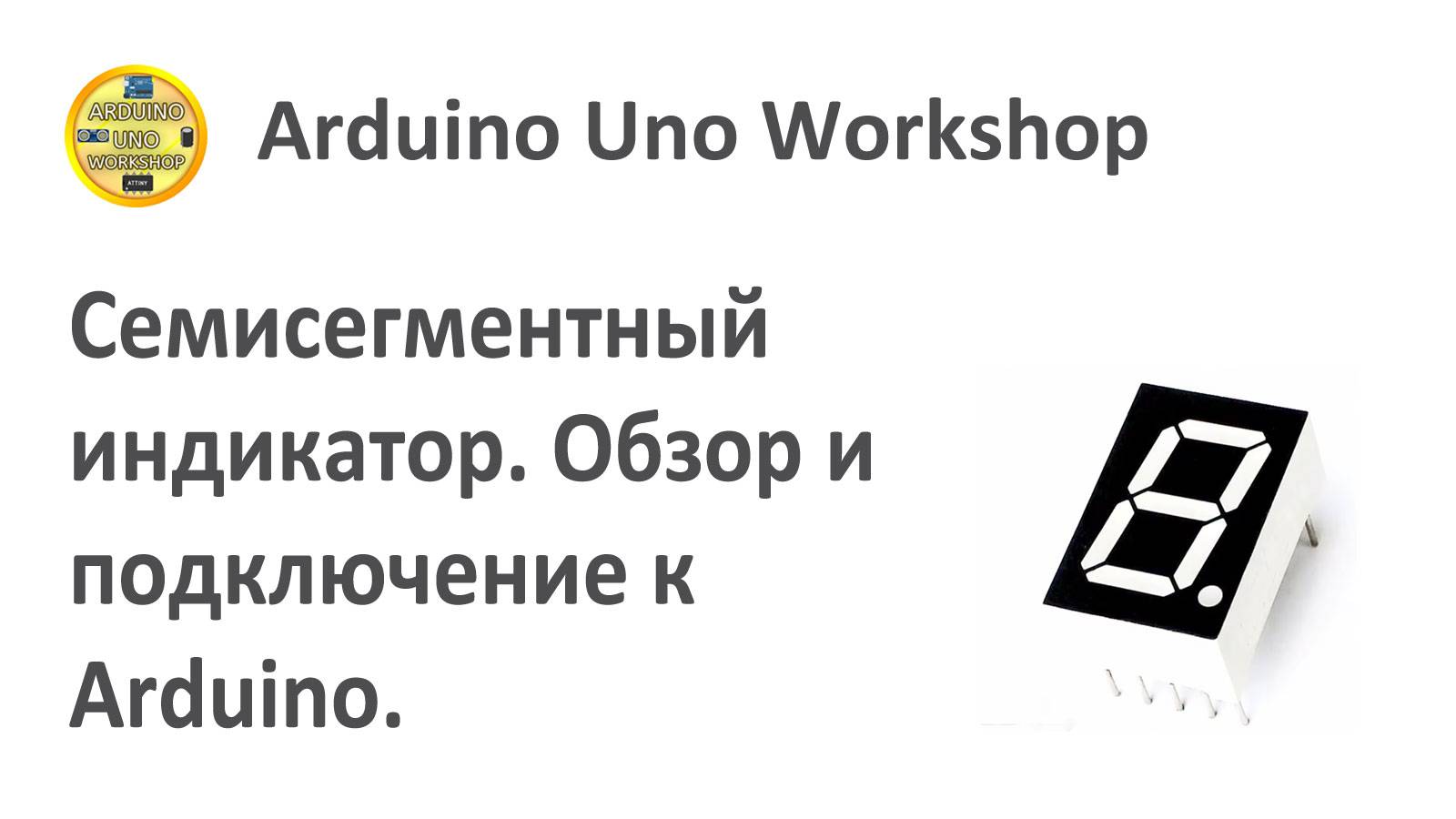 ОБЯЗАТЕЛЬНО ПОСМОТРИ!! СЕМИСЕГМЕНТНЫЙ ДИСПЛЕЙ - Обзор и подключение к Arduino.