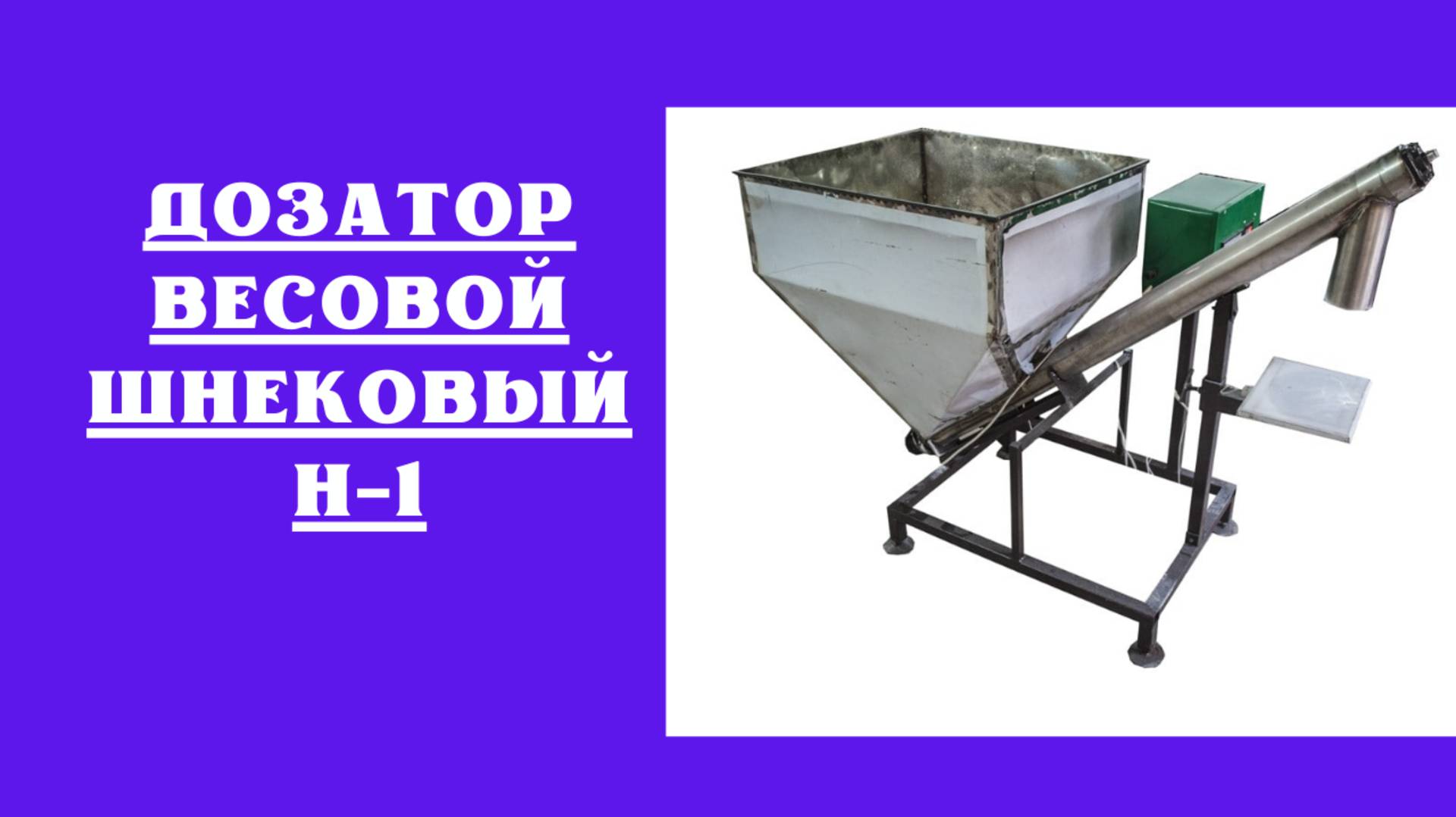 Дозатор весовой шнековый H-1
