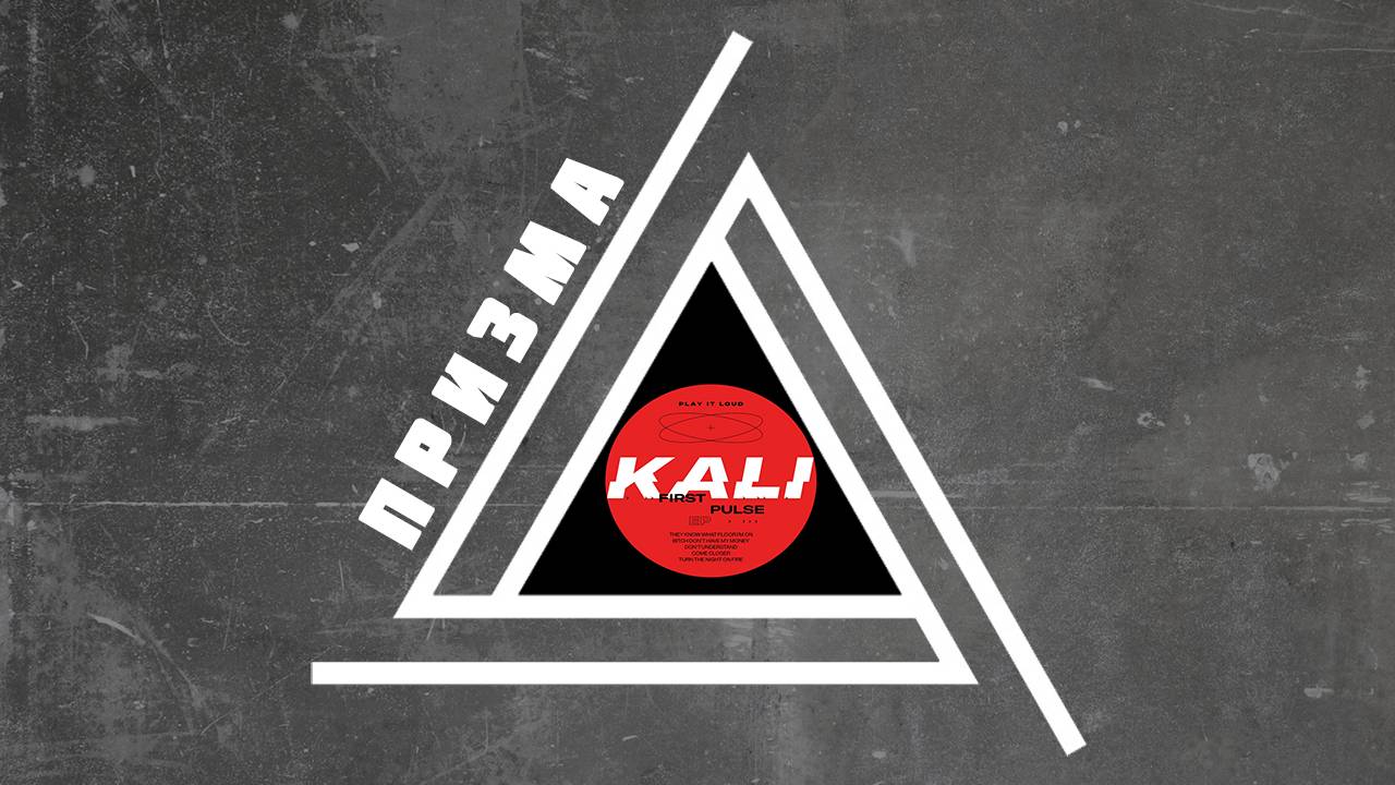 KALI - TURN THE NIGHT ON FIRE