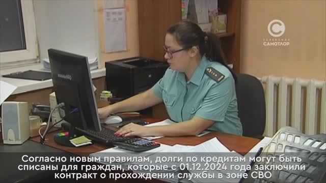 Почти 50 млн кредитной задолженности участников СВО списано судебными приставами Югры