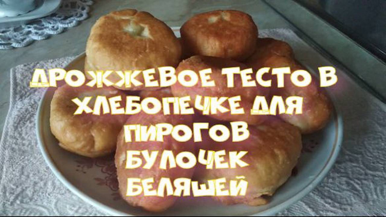 Дрожжевое тесто в хлебопечке для пирогов, булочек, беляшей