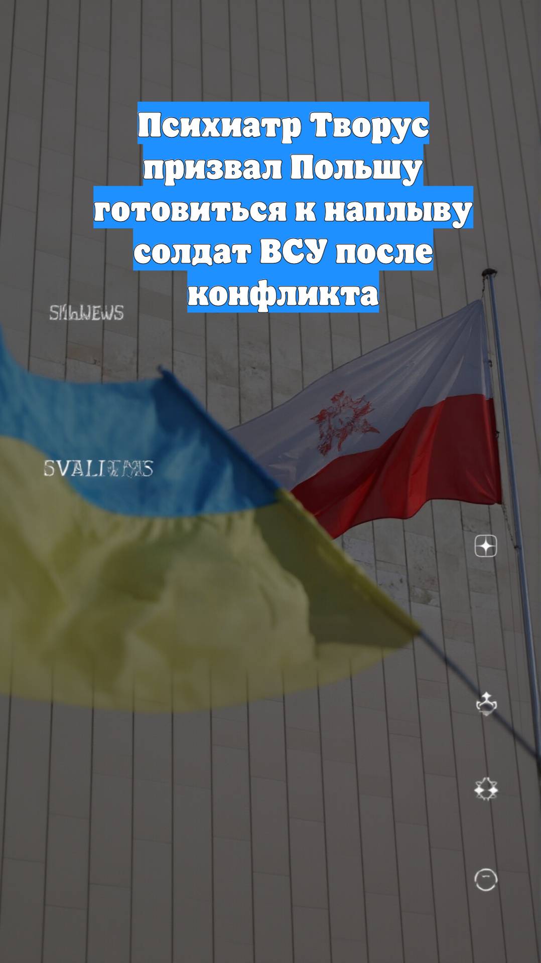 Психиатр Творус призвал Польшу готовиться к наплыву солдат ВСУ после конфликта