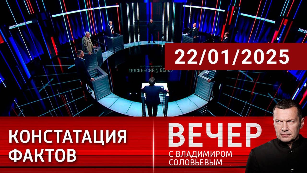 Вечер с Владимиром Соловьевым Сегодняшний Выпуск смотреть онлайн 11.02.2025