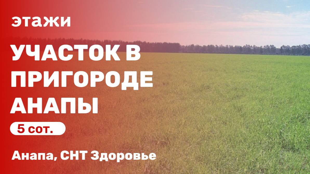 Земельный участок в пригороде Анапы (СНТ. Здоровье)