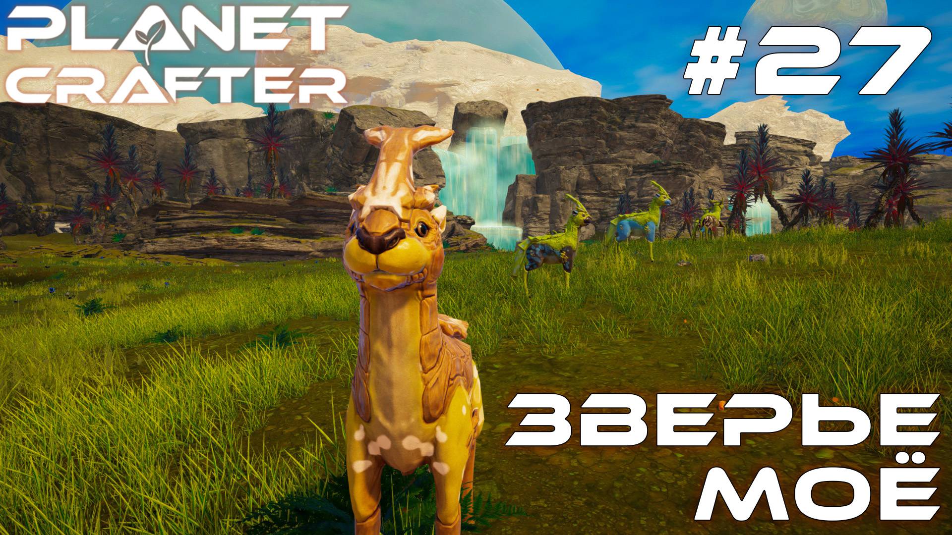 ПРОХОЖДЕНИЕ THE PLANET CRAFTER: Зверье моё #27
