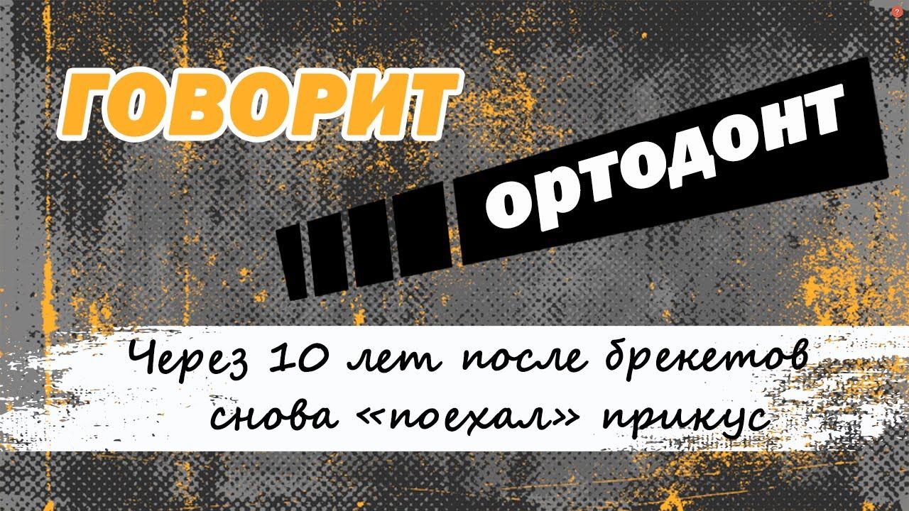 Через 10 лет после лечения поехал прикус...