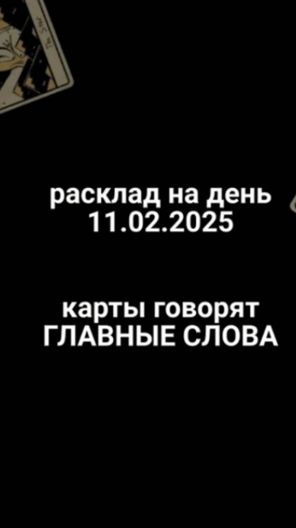 Расклад карты говорят 11.02.2025